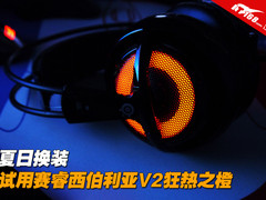 夏日换装 试用赛睿西伯利亚V2狂热之橙