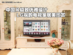 中国风极致优雅设计 LG观韵电视美图赏