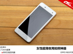 女性超薄夜用拍照神器 OPPO R819T开箱