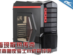 再现散热传奇 航嘉暗夜骑士III机箱评测