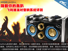 嗨翻你的轰趴 飞利浦派对音响系统评测