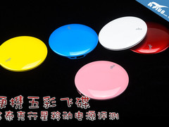 便携五彩飞碟 金泰克行星移动电源评测