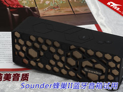 纯美音质 Sounder蜂巢II蓝牙音箱试用