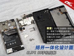 揭开一体化设计面纱 ELIFE E6手机拆解