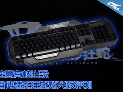 注意有蛇出没 宜博魅影狂蛇炫光版评测