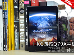 千元内它最值 HKC高清四核平板Q79a评测