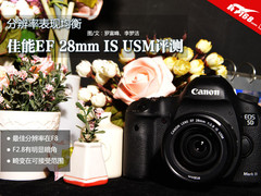 分辨率表现均衡 佳能EF28mm IS USM评测