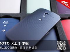 2000配色深度定制机型 MOTO X上手体验