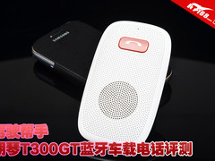 驾驶帮手 朗琴T300GT蓝牙车载电话评测
