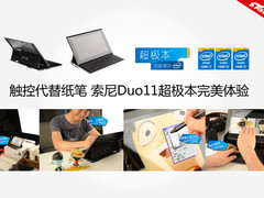 触控代替纸笔 索尼Duo11超极本完美体验