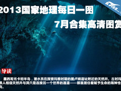 2013国家地理每日一图 7月合集高清图赏