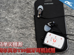 简单实用派 赛尔贝尔T39蓝牙耳机试用