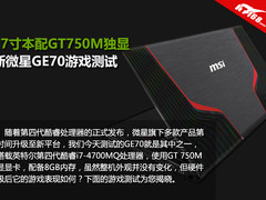 17寸配GT750M独显 新微星GE70游戏测试