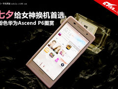 七夕给女神换机首选 嫩粉色华为P6图赏