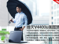 年轻释放 扬天新品V4400u外拍美图赏析