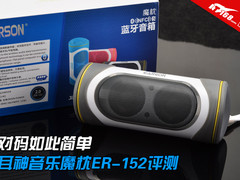支持NFC功能 耳神音乐魔枕ER-152评测
