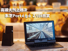 高端大气上档次 东芝Portégé Z15t赏