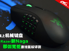 装上机械键盘 Razer新Naga那伽梵蛇评测