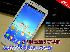 21M高速5寸4核 酷派7295青春版上网体验