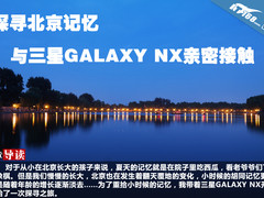 探寻北京记忆 与三星GALAXY NX亲密接触