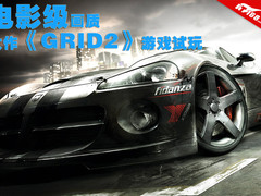 电影级画质 《超级房车赛：起点2》试玩