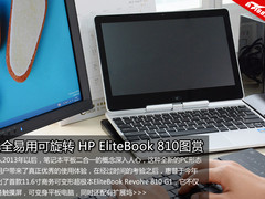 安全易用可旋转 惠普EliteBook 810图赏