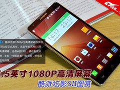 5.5英寸1080P高清屏幕 酷派炫影SII图赏