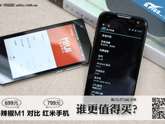 谁更靠谱？699元小辣椒M1对比红米手机