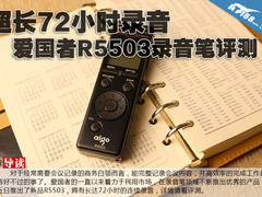 超长72小时录音 爱国者R5503录音笔评测