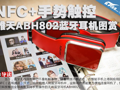 NFC+手势触控 雅天ABH802蓝牙耳机图赏