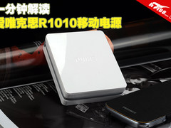 一分钟解读 爱唯克思R1010移动电源