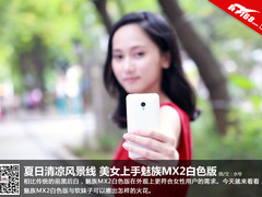 夏日清凉风景线 美女上手魅族MX2白色版
