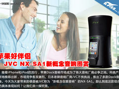 苹果好伴侣 JVC NX-SA1新概念音响图赏