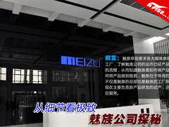 从细节看极致 魅族珠海公司和工厂探秘