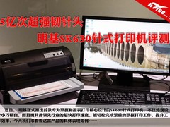 5亿次超强韧针头 明基SK630打印机评测