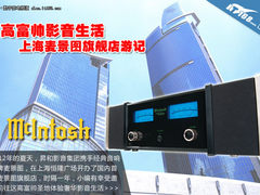 高富帅影音生活 上海麦景图旗舰店游记