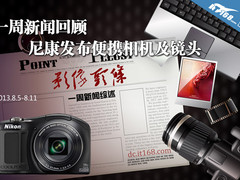 一周新闻回顾 尼康发布便携相机及镜头