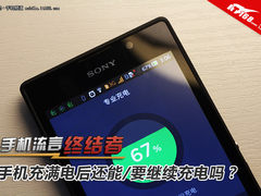 流言终结者:手机充满电后还要继续充吗?