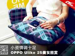 小资情调十足 OPPO Ulike 2S美女图赏