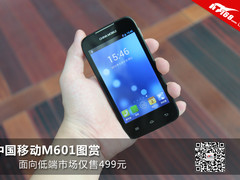 面向低端市场售499元 中国移动M601图赏