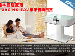 纯木质居家范 JVC NX-BX3苹果音响图赏