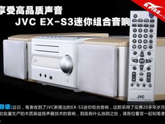 享受高品质声音 JVC EX-S3迷你组合音响