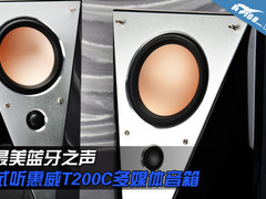 最美蓝牙之声 试听惠威T200C多媒体音箱