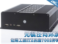 无惧任何环境 佑泽工控ITX机箱7002评测