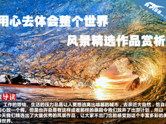 用心去体会整个世界 风景精选作品赏析