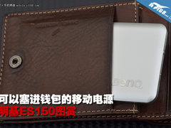 可以塞进钱包的移动电源 明基ES150图赏