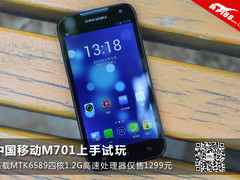 5英寸四核预售1299元 中国移动M701试玩
