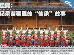 佳能：记录苗寨里的“传承”故事