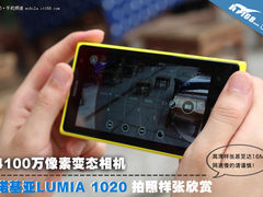 4100万秒杀相机？ 诺基亚1020样张欣赏