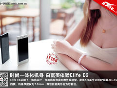 时尚一体化机身 白富美体验Elife E6